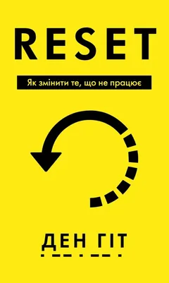 RESET. Як змінити те, що не працює — Д. Гіт — фото 2