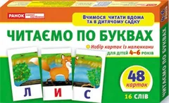 Роздавальні матеріали. Читаємо по буквах для дітей 4-6 р. 16 слів. 48 карток — фото 1