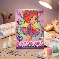 Розмальовка А4 12 сторінок + стрази "Балерини" Yes — фото 1