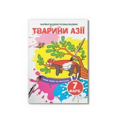 Розмальовка водна 17*24 см "Тварини Азії" — фото 2