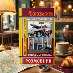Розмовник в малюнках. Чеська мова — А. Шевченко — фото 1