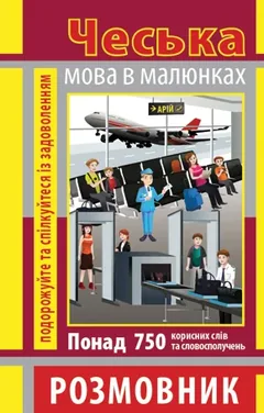 Розмовник в малюнках. Чеська мова — А. Шевченко — фото 2