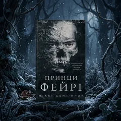 Розпусні загублені хлопці. Книга 4. Принци фейрі — Н. Сент-Кроу — фото 1
