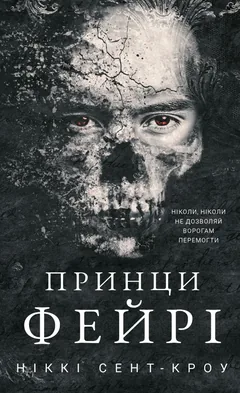 Розпусні загублені хлопці. Книга 4. Принци фейрі — Н. Сент-Кроу — фото 2