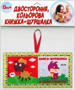 Розвивайко. М'яка двостороння книжка-шуршалка. Як каже малюк. 0+ — фото 2