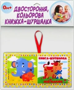 Розвивайко. М'яка двостороння книжка-шуршалка. Мій малюк. 0+ — фото 2