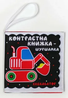 Розвивайко. М'яка контрастна книжка-шуршалка. Автопомічники. 0+ — фото 2