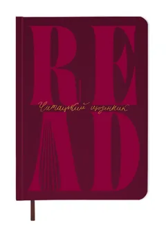 Щоденник читацький "Just read" — фото 2