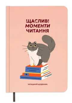 Щоденник читацький "Щасливі моменти читання" — фото 2