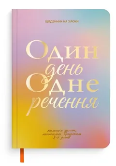Щоденник на 3 роки "Один день одне речення" кольоровий — фото 2