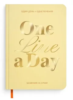 Щоденник на 3 роки "One line a day" світлий — фото 2
