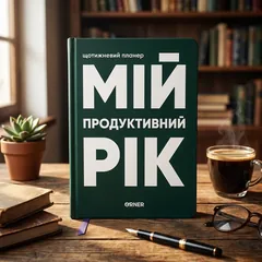 Щоденник-планер "Мій продуктивний рік" темно-зелений — фото 1