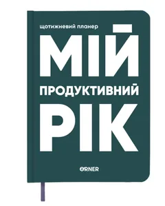 Щоденник-планер "Мій продуктивний рік" темно-зелений — фото 2