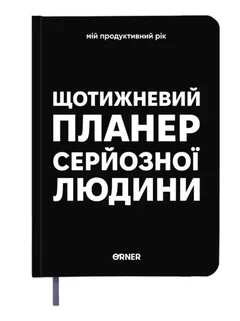 Щоденник-планер "Щотижневий планер серйозної людини" чорний — фото 2