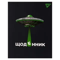 Щоденник шкільний А5 40 аркушів, тверда обкладинка "UFO" Yes — фото 2
