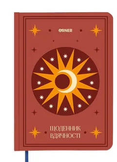 Щоденник вдячності "Місяць" коричневий — фото 2