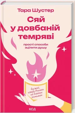 Сяй у довбаній темряві: Прості способи зцілити душу — Т. Шустер — фото 2