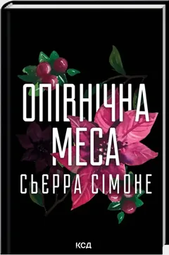 Сьєрра Сімоне. Священник. Книга 1.5. Опівнічна Меса — фото 2