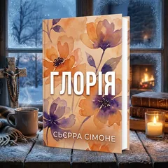 Сьєрра Сімоне. Священник. Книга 2.5 — фото 1