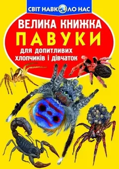 Світ навколо нас. Велика книжка. Павуки — фото 1