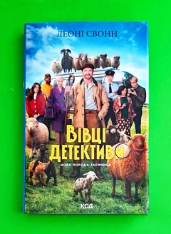 Три мішки вовни. Вівці-детективи — Л. Свонн — фото 2