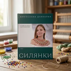 Силянки: 10 майстер-класів з бісероплетіння — М. Данукова — фото 1