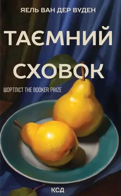 Таємний сховок. Яель ван дер Вуден — фото 2