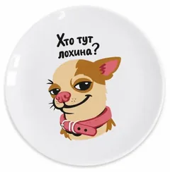 Тарілка 25 см "Хто тут лохина" — фото 2