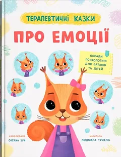 Терапевтичні казки про емоції. Поради психологині для батьків та дітей — фото 2