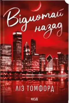 Місто вітрів. Відмотай назад. Книга 5 — Л. Томфорд — фото 2