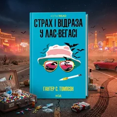 Страх і відраза у Лас-Вегасі — С. Томпсон — фото 1