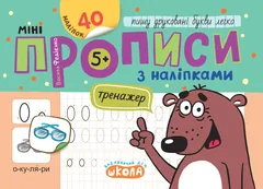 Тренажер. Мініпрописи з наліпками. Пишу друковані букви легко. Федієнко. 5+ — фото 2