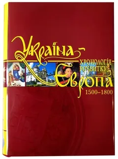Україна-Європа: том 4 хронологія розвитку 1500-1800 р. Подарункове видання — фото 2