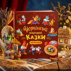 Українські народні казки малюкам — фото 1