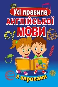 Усі правила англійської мови з вправами. Сухомлин — фото 2