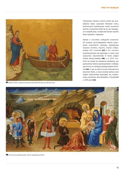 Від майстрів мистецтва. Композиція і наратив — Н. Фоукс, Г. Рутковські — фото 3
