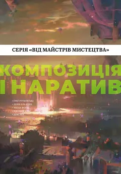 Від майстрів мистецтва. Композиція і наратив — Н. Фоукс, Г. Рутковські — фото 2