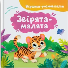 Віршики-розмовлялки. Звірята-малята — фото 2