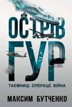 Острів ГУР. Таємниці. Операції. Війна — М. Бутченко — фото 2