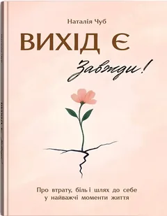 Вихід є! Завжди! Про втрату, біль і шлях до себе у найважчі моменти життя — Н. Чуб — фото 2