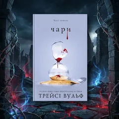 Жага. Книга 5. Чари. Трейсі Вульф — фото 1
