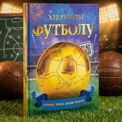 Золота ера футболу: історія, зірки, цікаві факти — фото 1