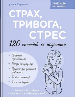 Зрозуміло про важливе. Страх, тривога, стрес. 120 способів їх подолати — фото 2