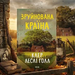 Зруйнована країна — К. Голл — фото 1