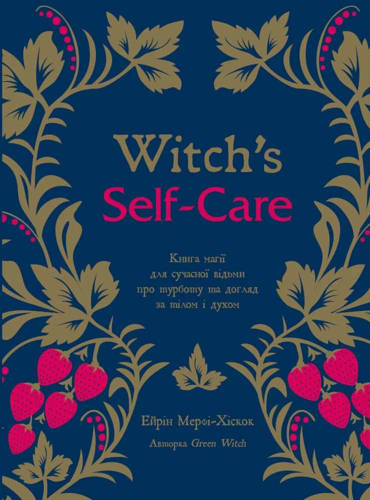 Witch's Self-Care. Книга магії для сучасної відьми про турботу та догляд за тілом і духом. Букшеф