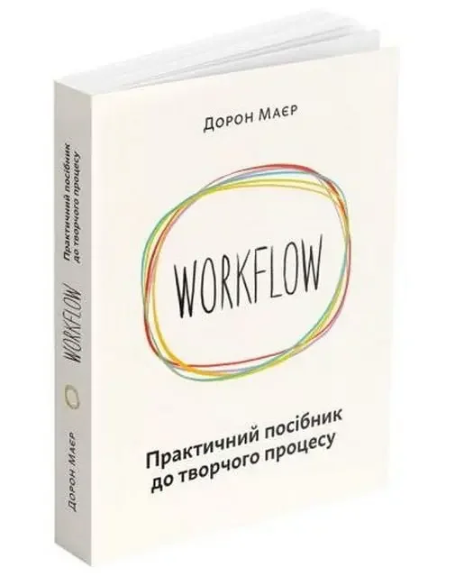 Workflow.Практичний посібник до творчого процесу.Маєр Д. ArtHuss