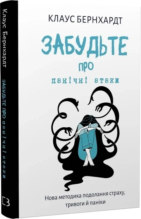 Забудьте про панічні атаки. Нова методика подолання страху, тривоги й паніки.Бернхардт К. Букшеф