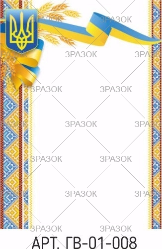 Загальний бланк Лист вітальний А4 ГВ-01-008 — фото 2