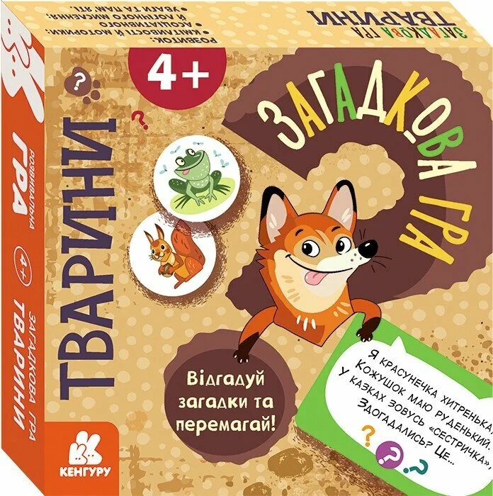 Загадкова гра.Тварини. 4+ Кенгуру/Ранок