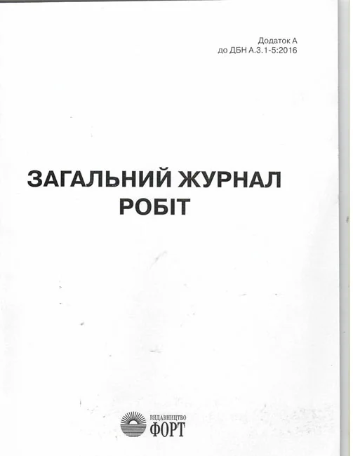 Загальний журнал робіт будівельноі організаціi.А4 56 сторін.Журнали з будівництва — фото 2